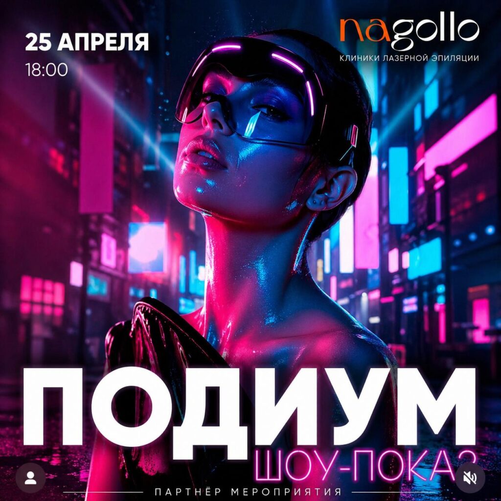 Nagollo и шоу-показ Подиум. Модный импульс.